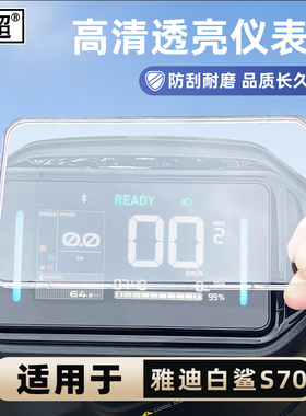 适用雅迪冠能S白鲨90H仪表罩白鲨90S/M电动屏幕防水壳改装饰配件