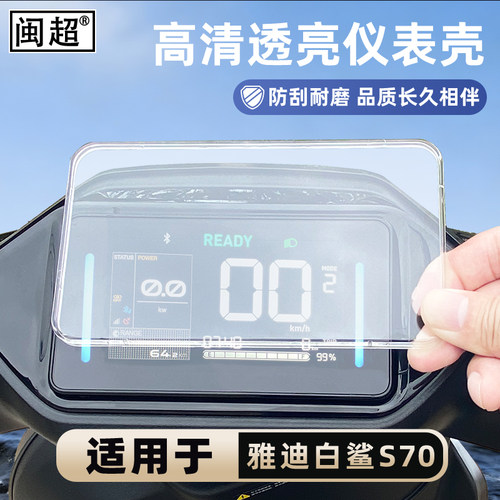 适用雅迪冠能S白鲨90H仪表罩