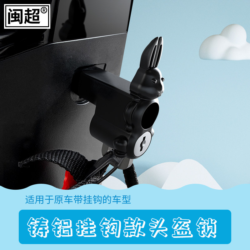 闽超电动车挂钩头盔锁图片