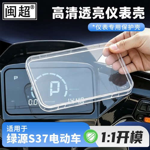 仪表罩适用绿源S37电动车