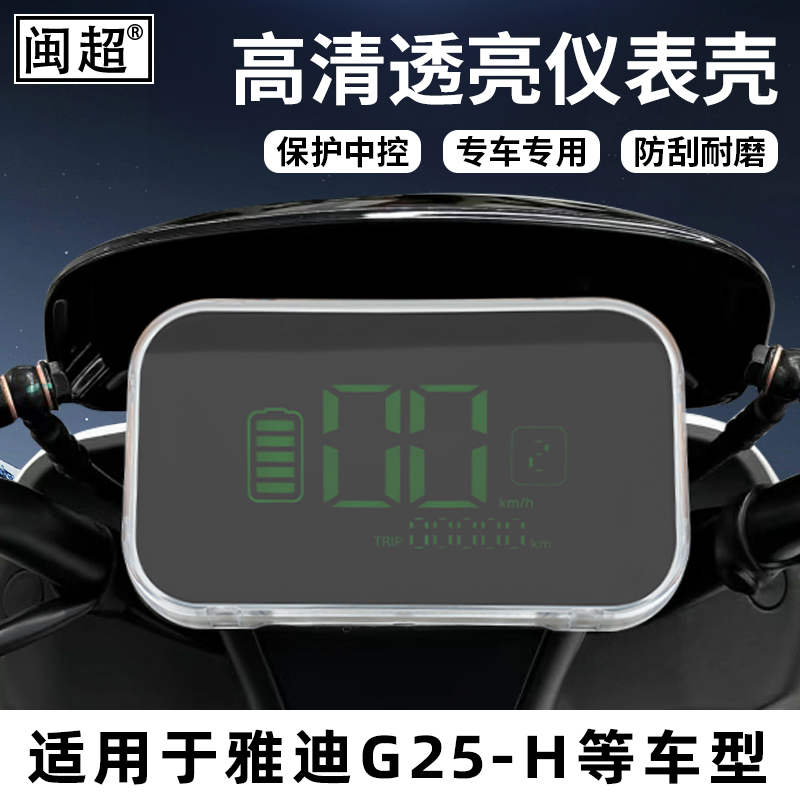 适用于雅迪G25-D电动车仪表罩G30-H屏幕保护壳-E/D改装件