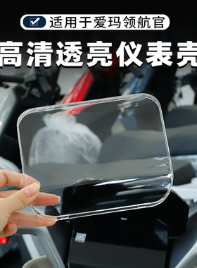 适用爱玛领航官AB511仪表罩壳卫士AB52大圣A5pro领航官EB改装配件