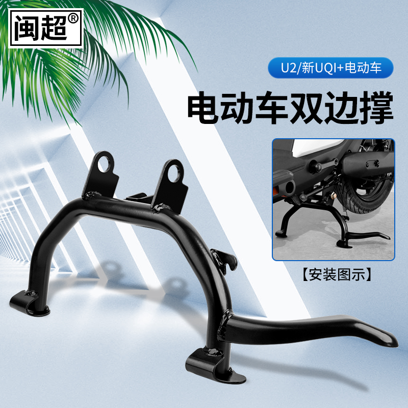 闽超U2双边撑新款UQi+大脚架