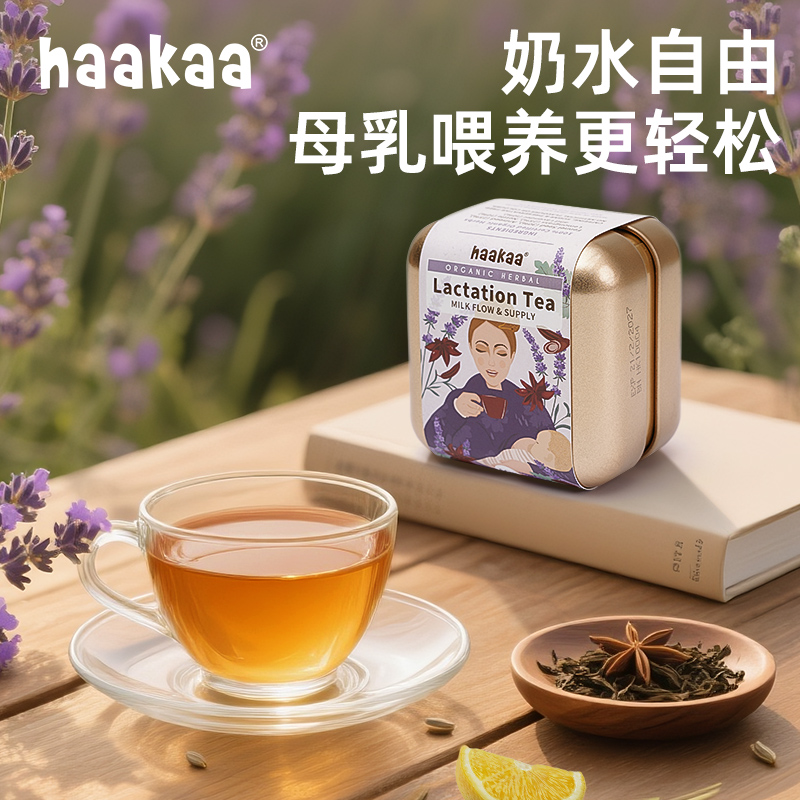 新西兰haakaa下奶茶哺乳期追奶催奶增奶通乳泌乳茶开奶汤草本茶包