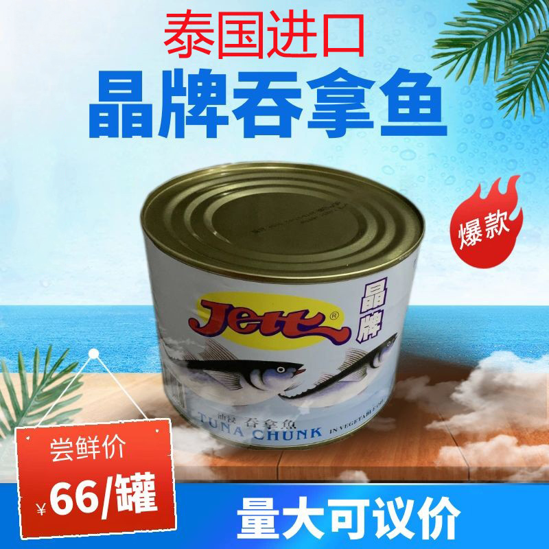 Jett晶牌吞拿鱼罐头 油浸金枪鱼披萨原料 寿司沙拉料理1880g 包邮