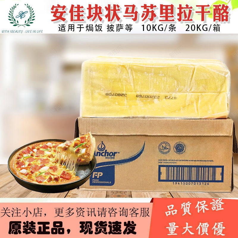新西兰进口安佳马苏里拉芝士块10kg超强拉丝商用披萨焗饭烘焙原料