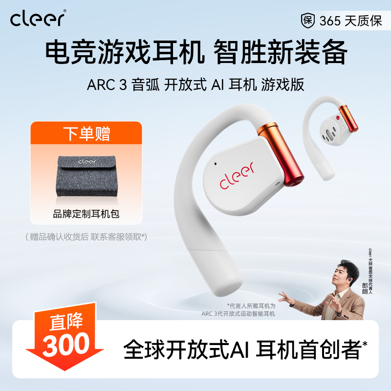 【一诺同款】CleerARC3开放式AI智能游戏耳机蓝牙2024新款电竞