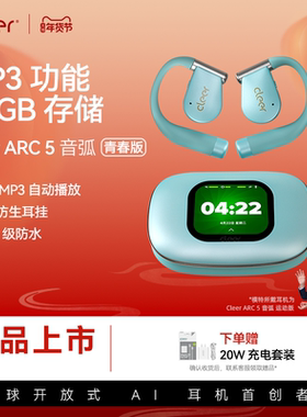 【MP3功能】cleer arc 5音弧青春版蓝牙耳机2025新款32GB存储运动