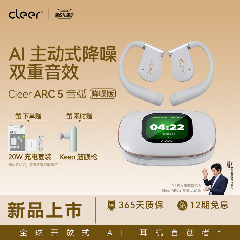 【AI降噪】CleerARC5蓝牙耳机