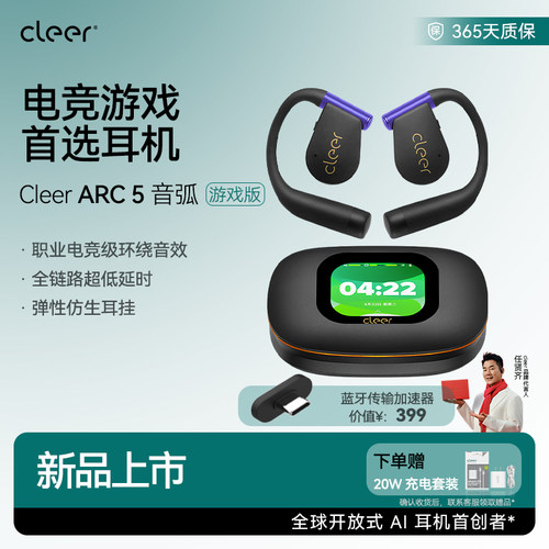 【电竞首选】Cleer ARC5游戏版 开放式无线蓝牙耳机游戏低延时