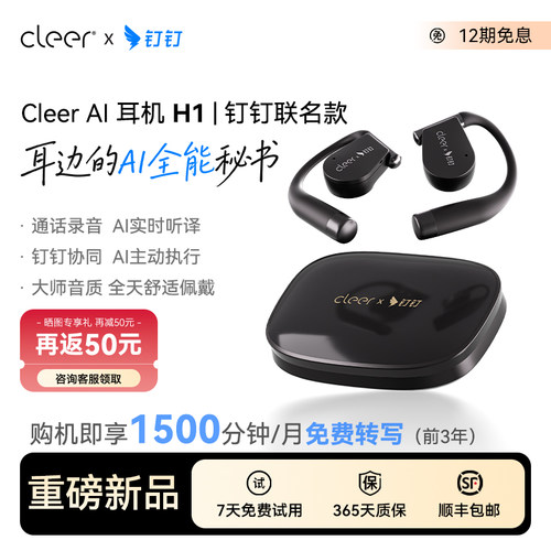 【钉钉联名】Cleer H1 钉钉无线蓝牙耳机AI开放式会议录音26新款