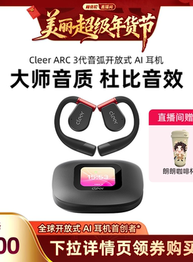 【林依轮直播间】Cleer ARC 3开放式AI耳机杜比蓝牙2024无线运动