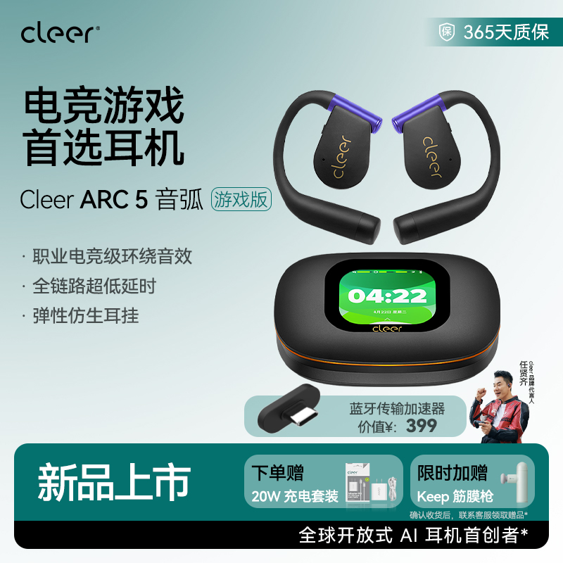 【电竞首选】cleer arc 5 音弧蓝牙耳机2025新款不入耳游戏专用