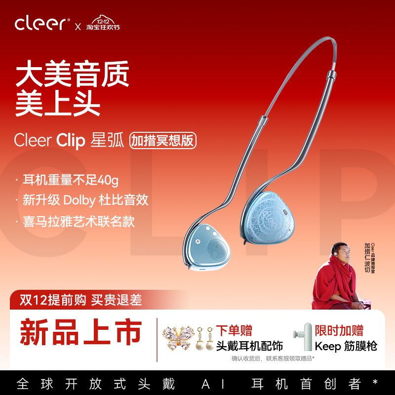 【喜马拉雅艺术联名款】Cleer Clip开放式加措·Al冥想耳机头戴