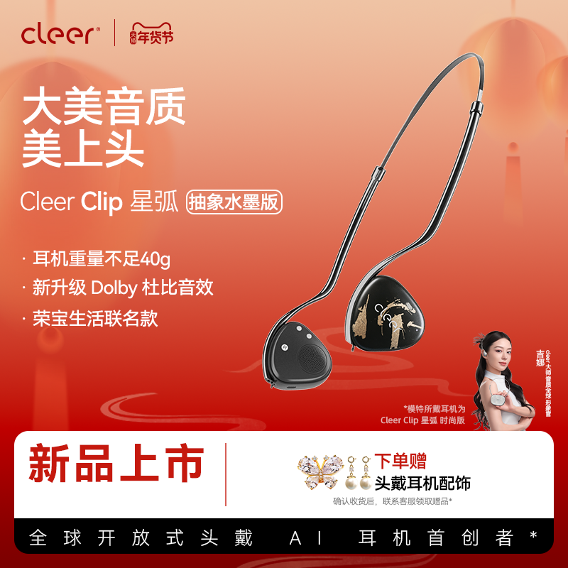 【荣宝生活联名款】Cleer Clip开放式头戴AI蓝牙耳机空间音频杜比
