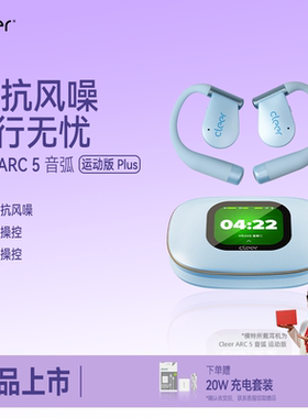 【AI抗风噪】Cleer ARC5运动版plus开放式无线蓝牙AI耳机运动跑步