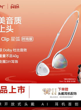 【新品上市】Cleer Clip开放式头戴AI耳机蓝牙空间音频杜比高颜值