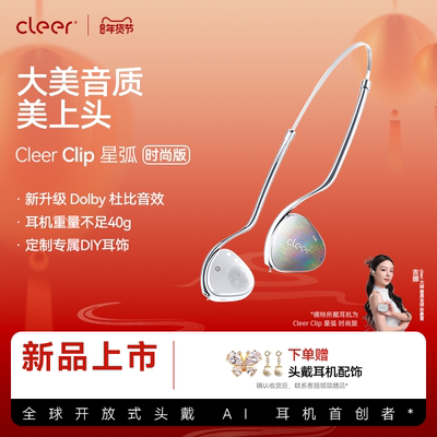 【新品上市】Cleer Clip开放式头戴AI耳机蓝牙空间音频杜比高颜值