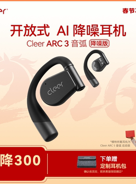 [郎朗推荐]CleerARC3anc全球开放式AI降噪耳机首创者蓝牙2024新款
