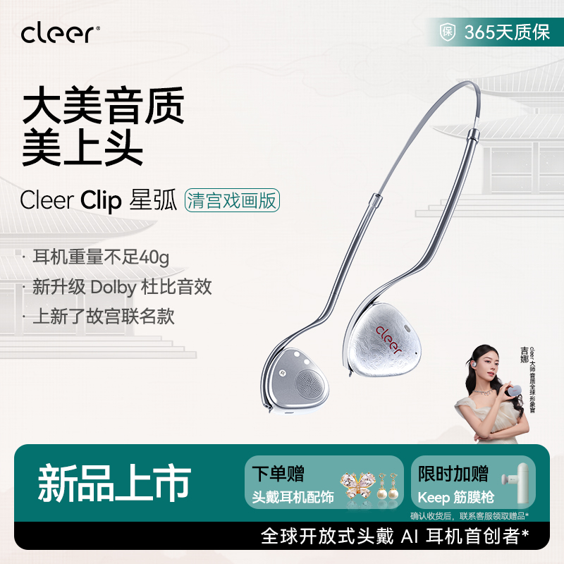 【上线了故宫联名款】Cleer Clip开放式头戴AI蓝牙耳机杜比音效