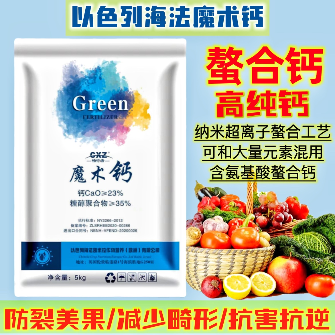 以色列海法糖醇冲施升级鳌合钙肥