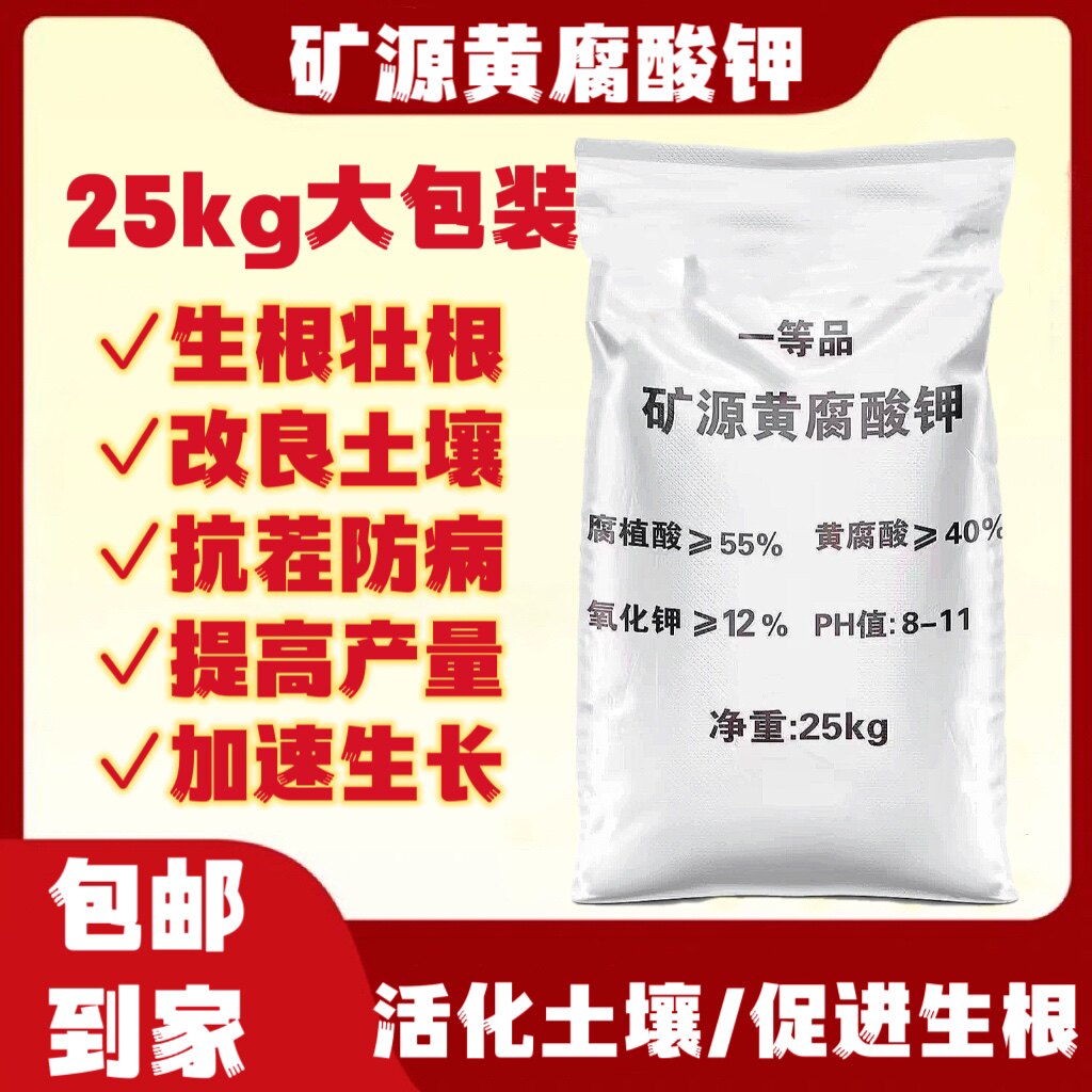 矿源黄腐酸钾25kg原包厂家直销黄腐酸腐殖酸有机质钾肥全水溶滴灌怎么看?