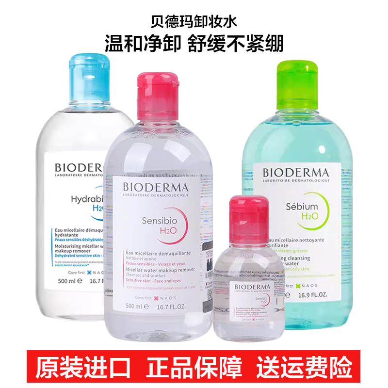 贝德玛卸妆水500ml面部眼唇脸三合一卸妆液深层清洁女旅行装100ml