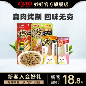 [伊纳宝ciao猫零食猫饼干烤鸡胸冻干猫咪猫条幼猫鱼干妙好美味营养]