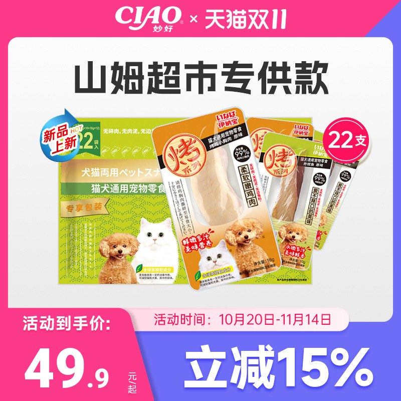 伊纳宝ciao猫零食山姆烤鸡小胸鲣鱼猫狗通用0胶狗狗磨牙零食猫条