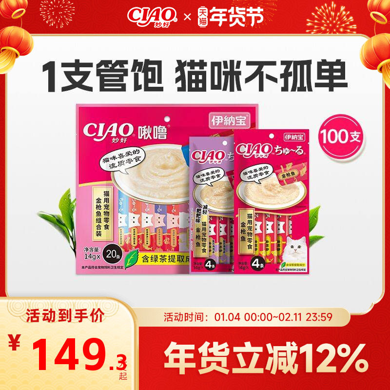 伊纳宝ciao 猫条100支猫零食无诱食剂妙好啾噜猫咪幼猫湿粮罐头,宠物/宠物食品及用品,猫条,淘宝优惠券,粉丝福利购,淘宝优惠卷