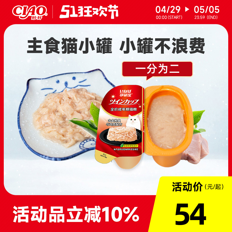 伊纳宝ciao猫咪主食罐头小罐双联杯猫罐头猫零食湿粮猫条一分为二