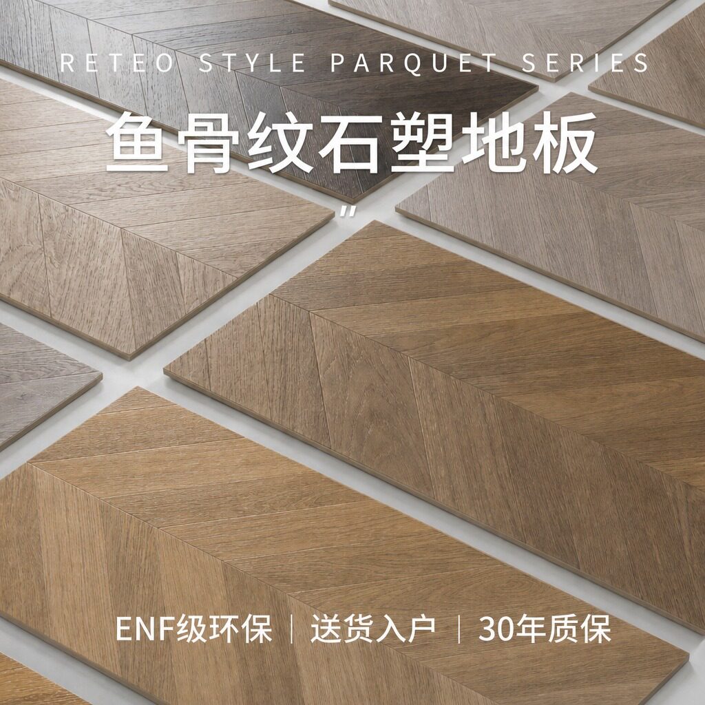 鱼骨拼SPC石塑地板防水图片