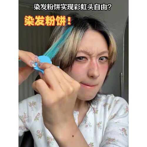 一次性彩色染发粉饼不掉色染发剂自己在家美发工具音乐节挑染专用