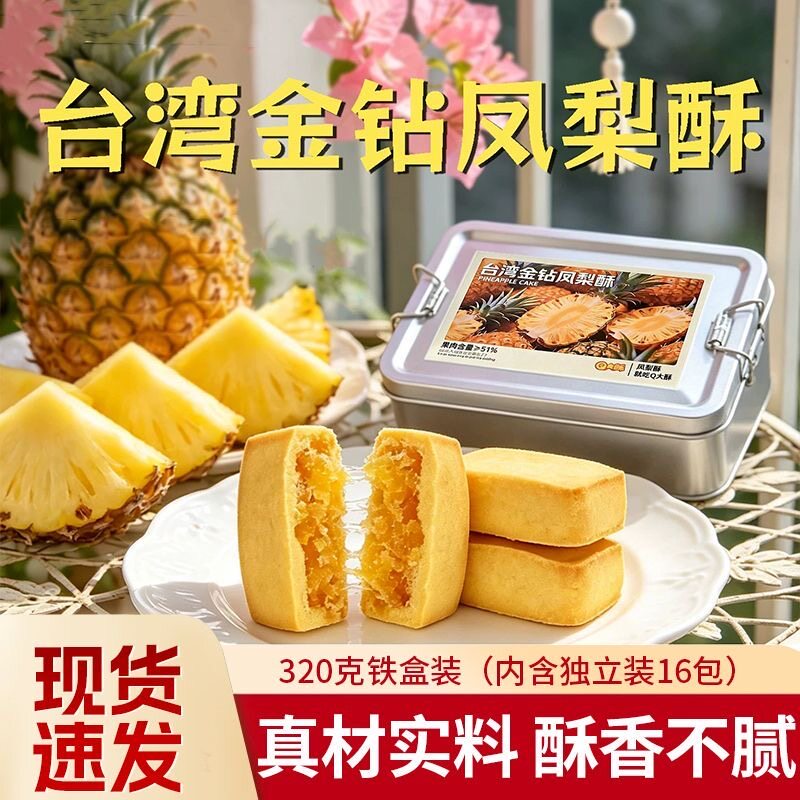 金钻凤梨酥铁盒装台湾特色风味小吃送礼儿童节点心糕点休闲零食品