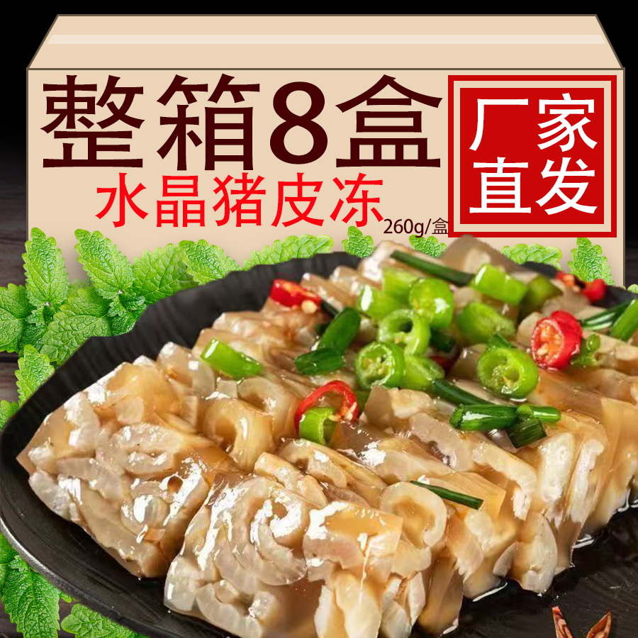 山东五香猪皮冻下酒菜凉拌菜熟食即食商用水晶东北猪肉皮冻冷凉菜