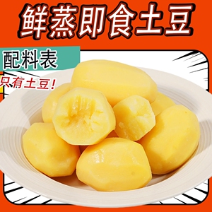 即食土豆鲜蒸新鲜马铃薯去皮黄心