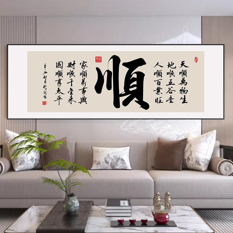 新中式顺字书法作品字画茶室挂画