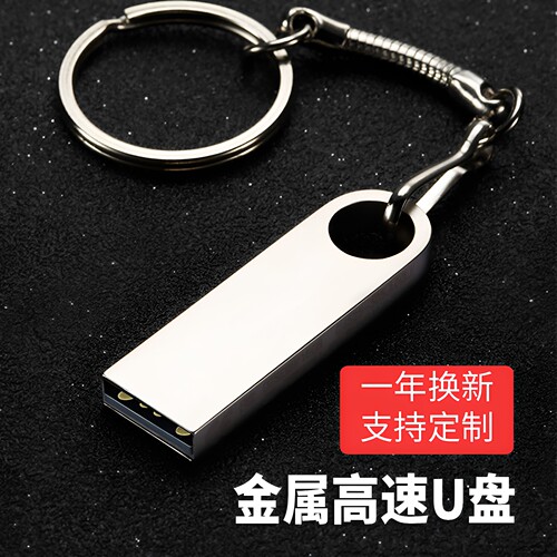 金属高速u盘定制logo一年换新
