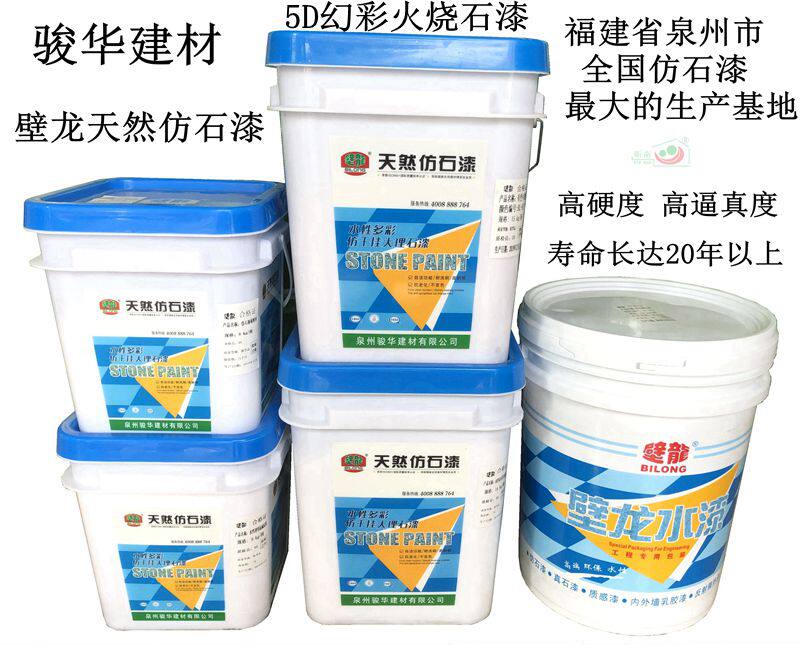 骏华壁龙漆5d幻彩火烧石漆干挂仿大理石水砂包4d冠石漆真石粗面漆