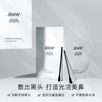 rnw鼻贴膜去黑头套装温和溶解粉刺导出收缩草莓男女学生