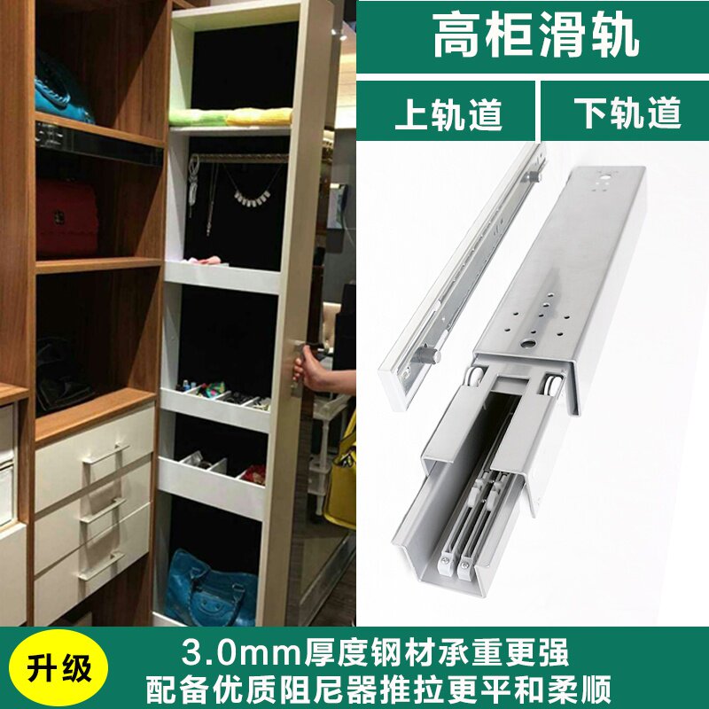 高柜推拉重型轨道抽拉导轨窄竖柜深柜衣柜滑道上下托底装天地滑轨