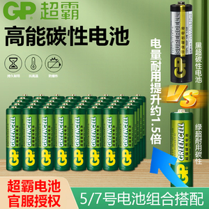 GP超霸5号7号电池碳性五号七号碱性干电池玩具遥控器闹钟钟表