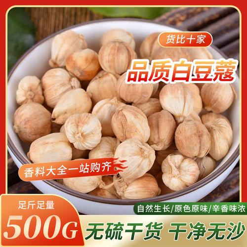 足干新白蔻白豆蔻白扣干货香料卤肉卤菜火锅调料不熏硫500g