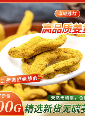 纯正姜黄块500g 干姜黄郁金根天然上色香料咖喱调料香料大全