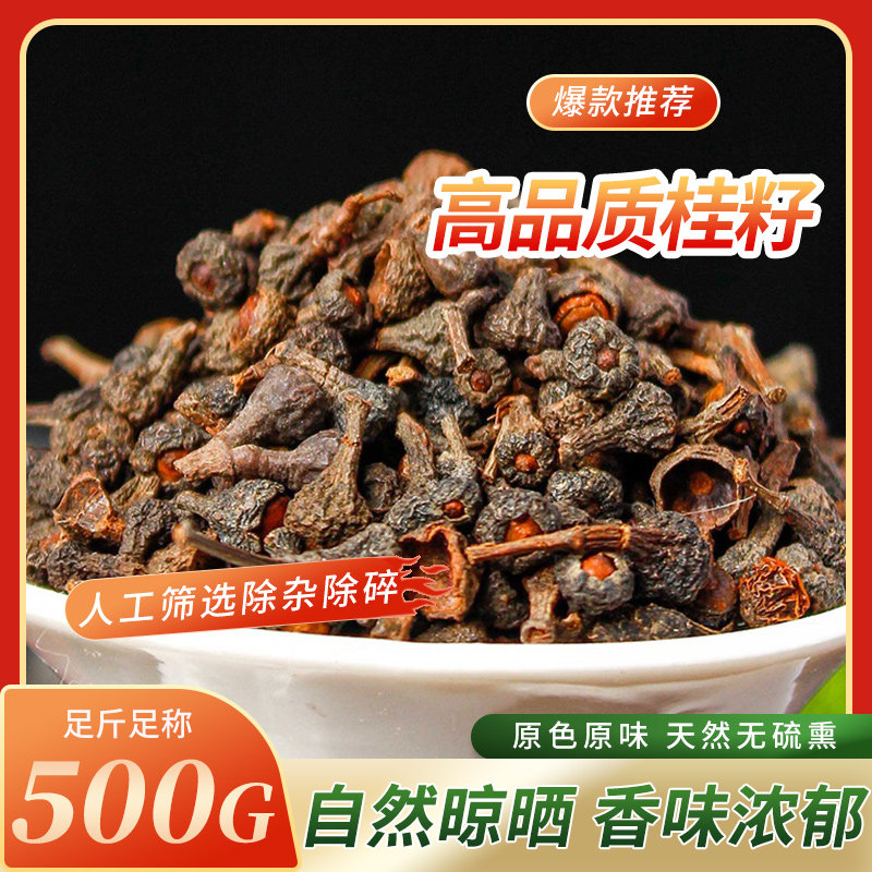 新货桂籽500克包邮 桂子香料调味大全桂丁母丁香佐料