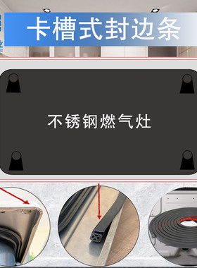 燃气灶底部防滑封边条