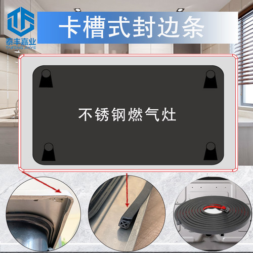 燃气灶底部防滑封边条