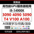 3090GPU服务器租用4090显卡远程电脑出租深度学习渲染云算力租赁
