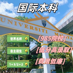 马来西亚国际本科预科留 中外合办 qs前200全日制本科硕士1+3/2+2