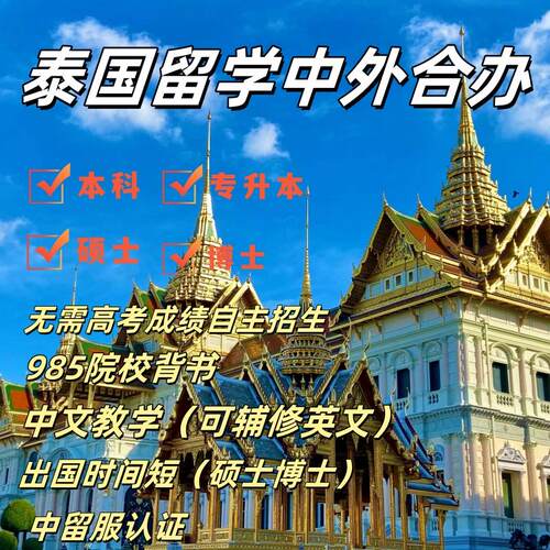 泰国留学中外合作办学 自主招生 低预算 中文教学 本硕博1+3/1+4